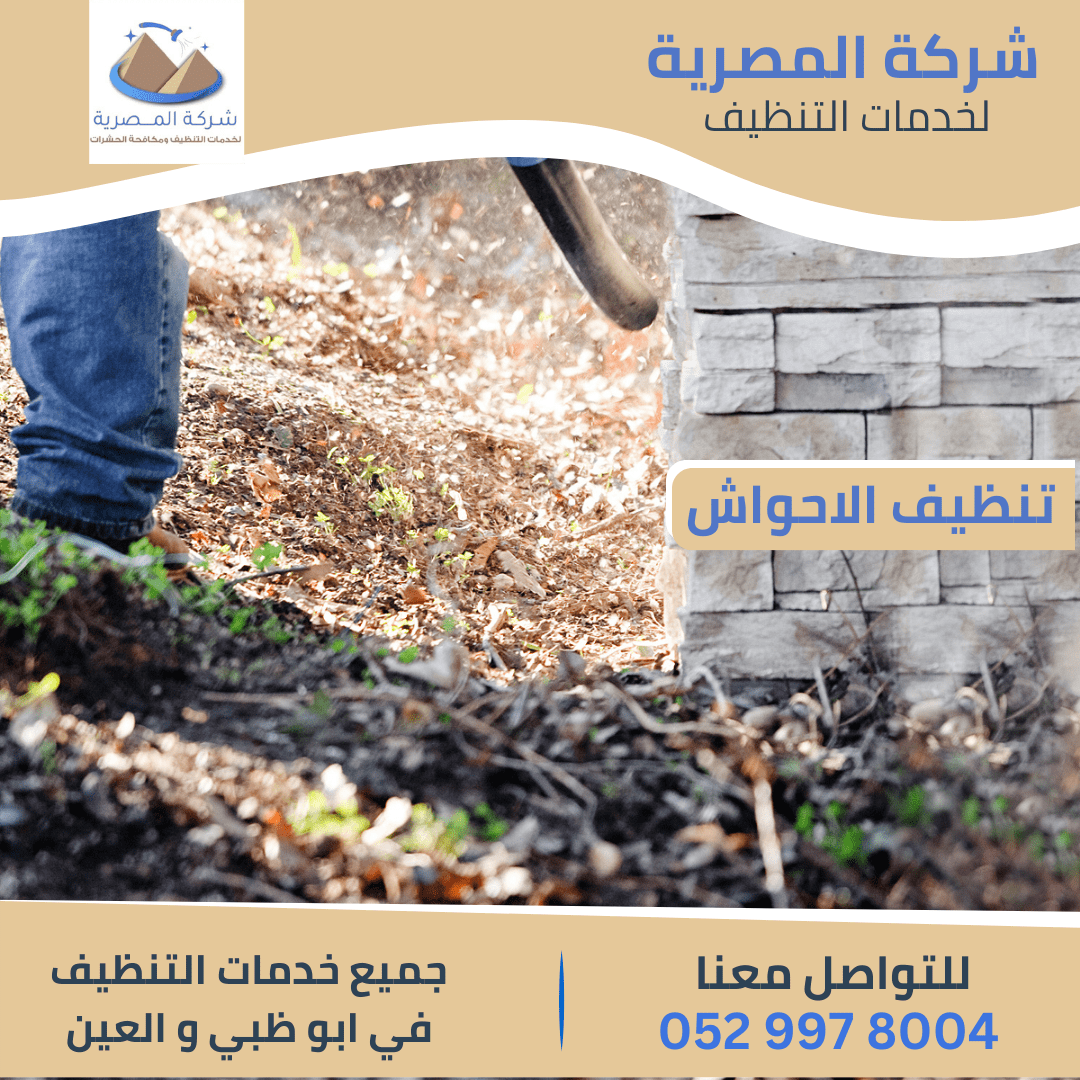 أرخص شركة تنظيف أحواش بأبوظبي