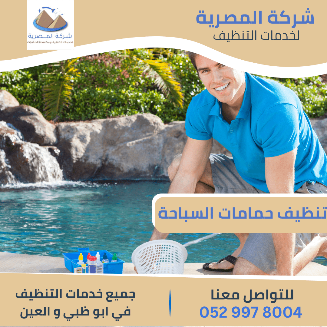 أرخص شركة تنظيف حمامات سباحة بالعين