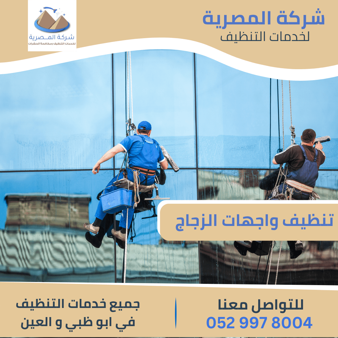 أرخص شركة تنظيف واجهات الزجاج بالعين