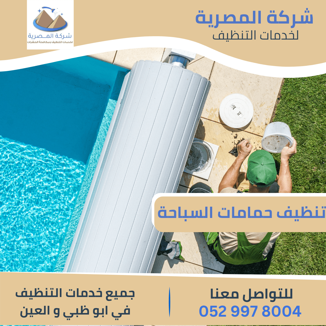 أسعار شركة تنظيف حمامات سباحة بالعين