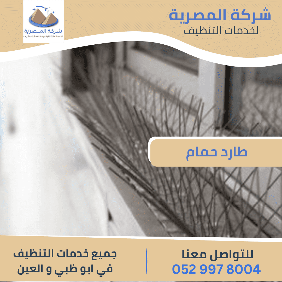 أفضل شركة تركيب طارد حمام بالعين