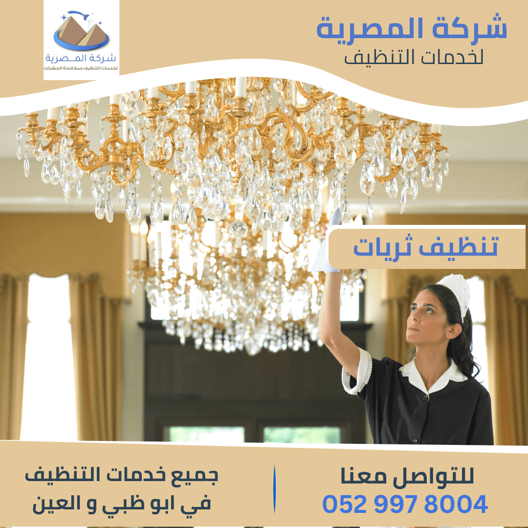 أفضل شركة تنظيف ثريات بأبوظبي