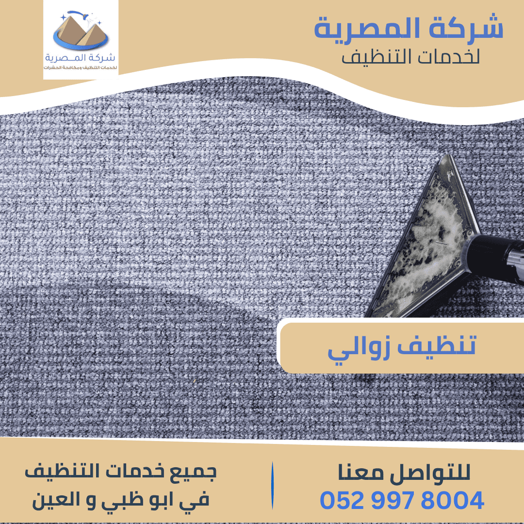 أفضل شركة تنظيف زوالي في العين