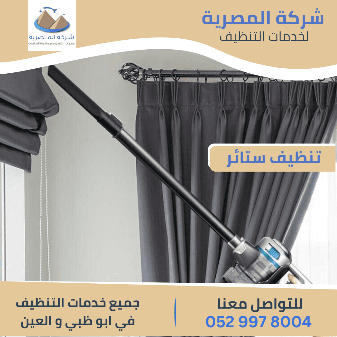 أفضل شركة تنظيف ستائر بأبوظبي