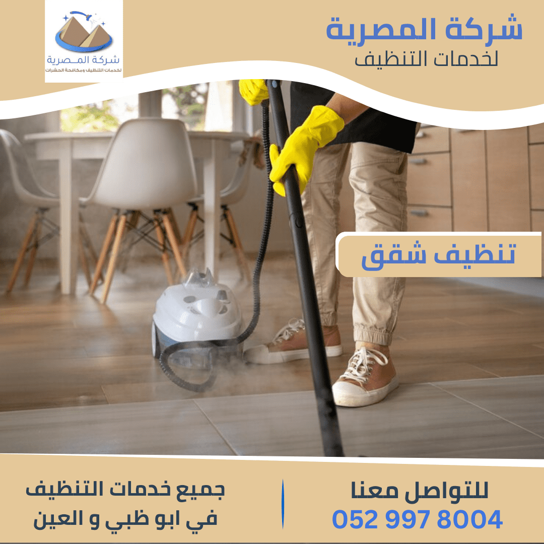 أفضل شركة تنظيف شقق بالعين