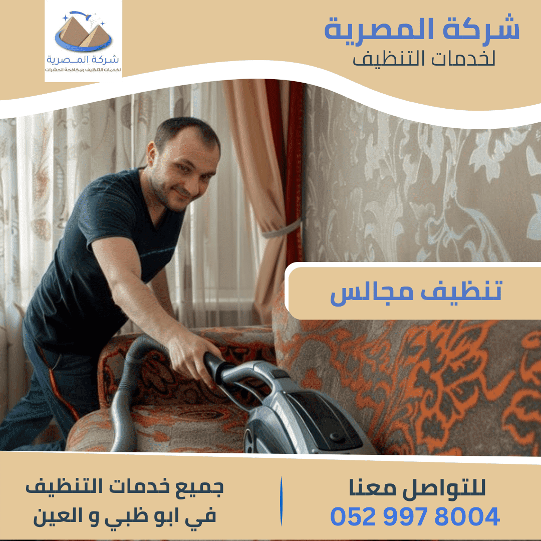 أفضل شركة تنظيف مجالس بالعين