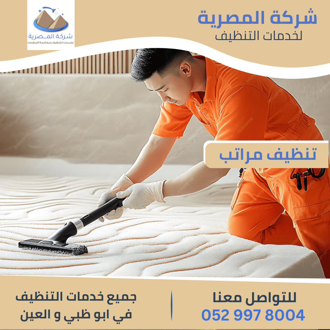 أفضل شركة تنظيف مراتب بأبوظبي