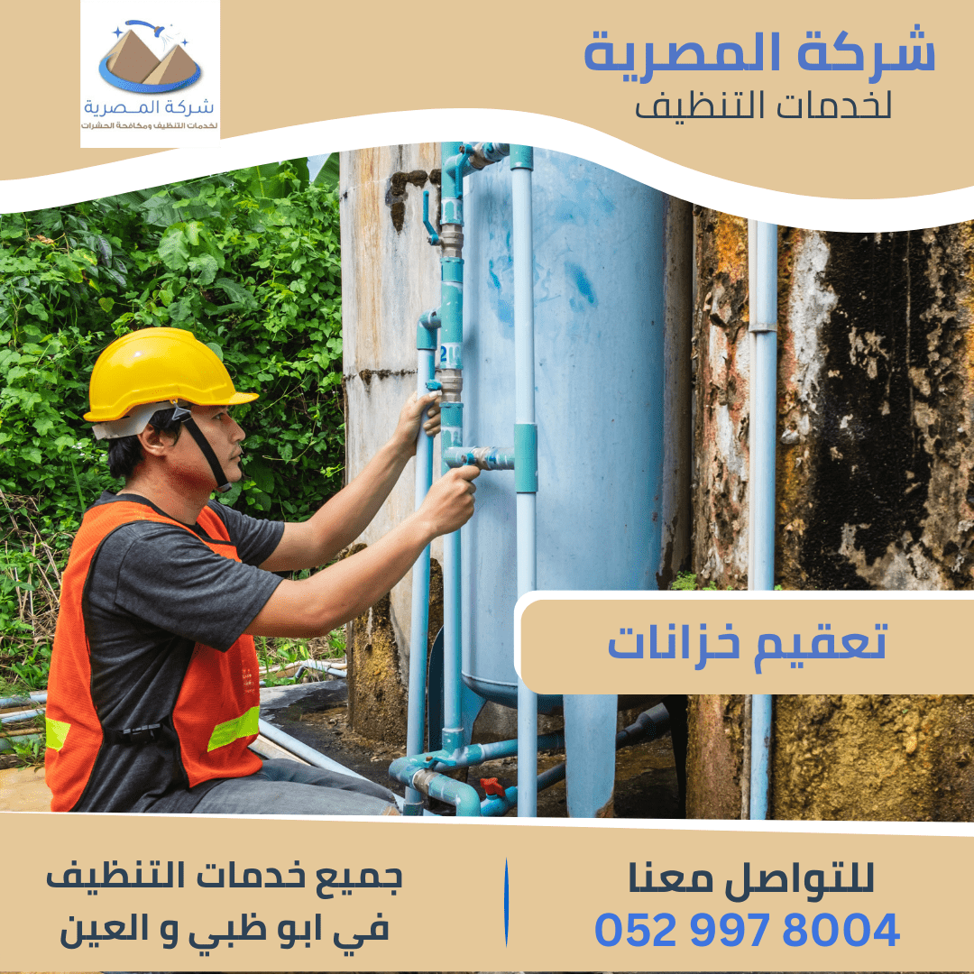 أفضل شركة عزل خزانات بالعين