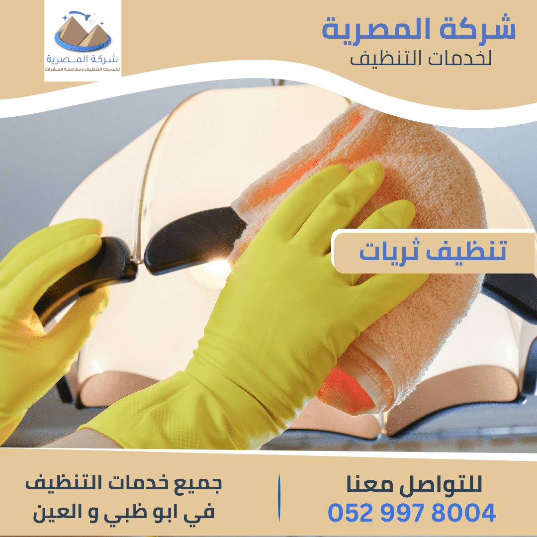 إرشادات تنظيف الثريات في العين