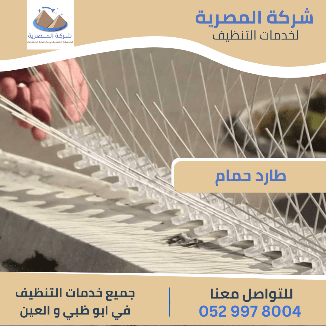 تركيب طارد حمام بالعين