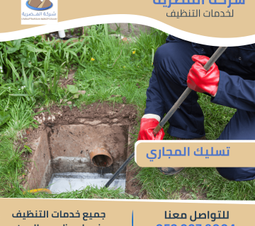 شركة تسليك المجاري