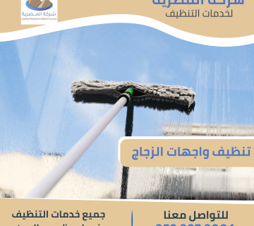 شركات تنظيف الزجاج