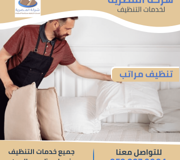 تنظيف المراتب