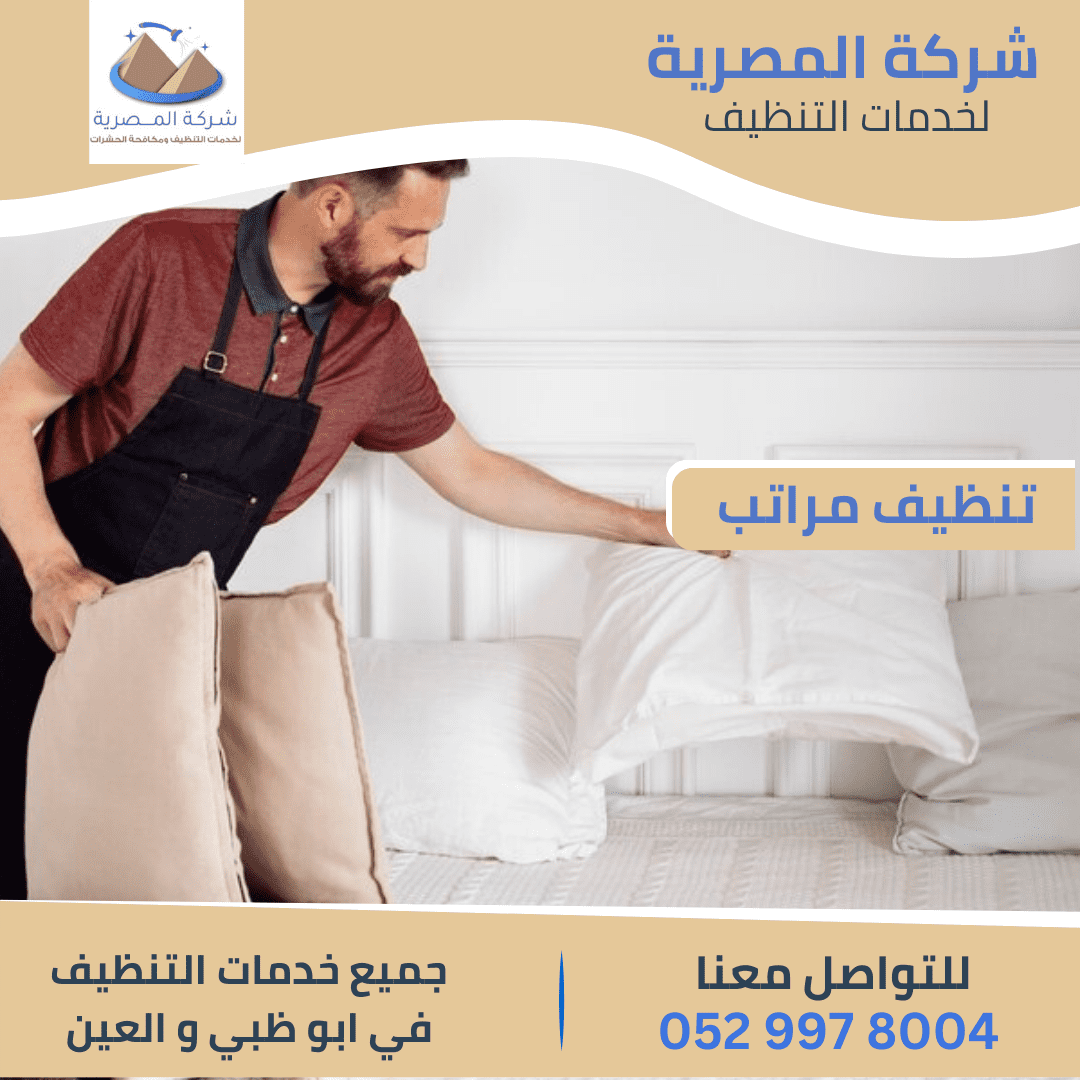 تنظيف المراتب