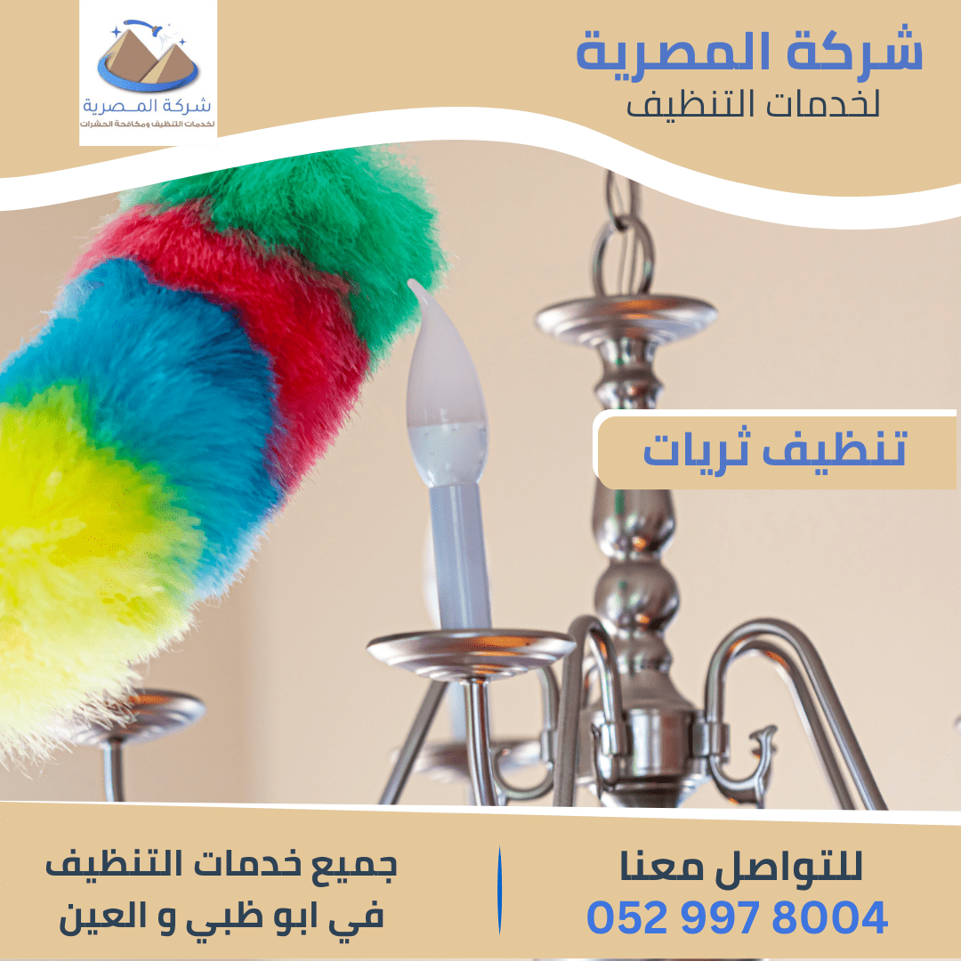 تنظيف ثريات بأبوظبي