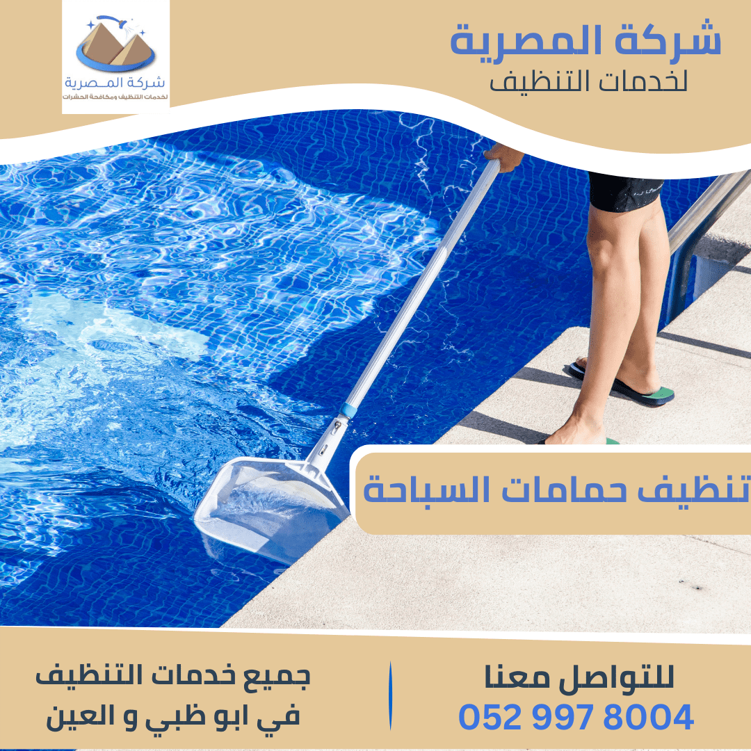 تنظيف حمامات سباحة