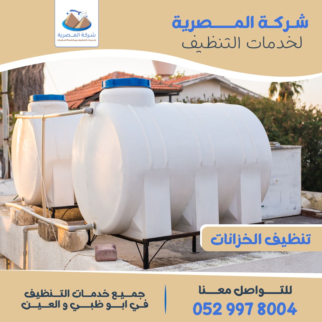 تنظيف خزانات