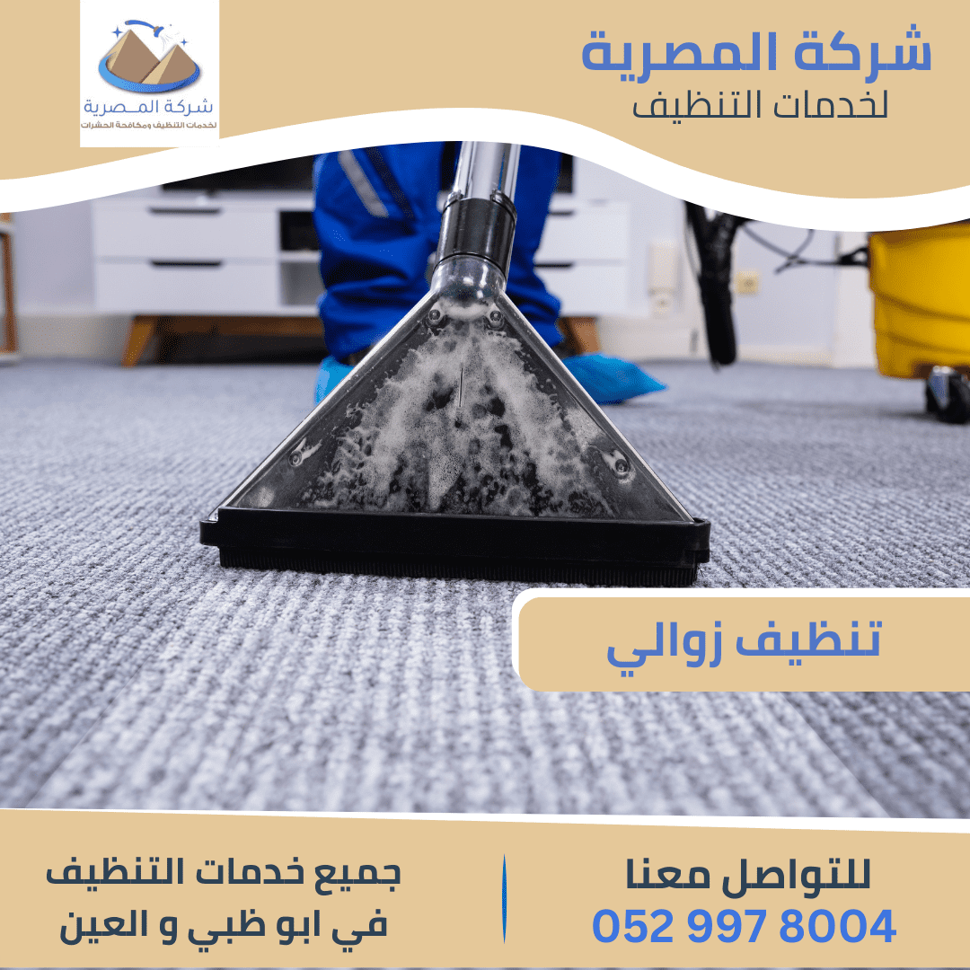 "شركة تنظيف زوالي   المصرية للتنظيف"