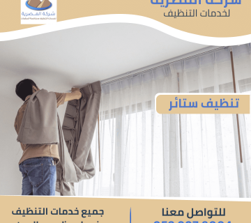 تنظيف ستائر بأبوظبي