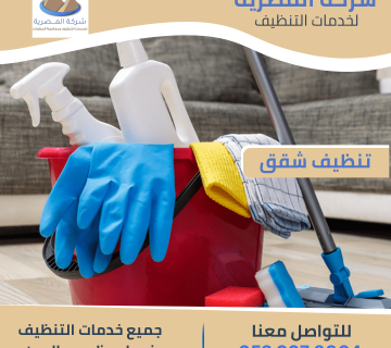 تنظيف شقق