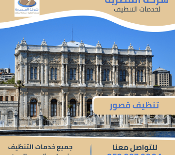 تنظيف قصور