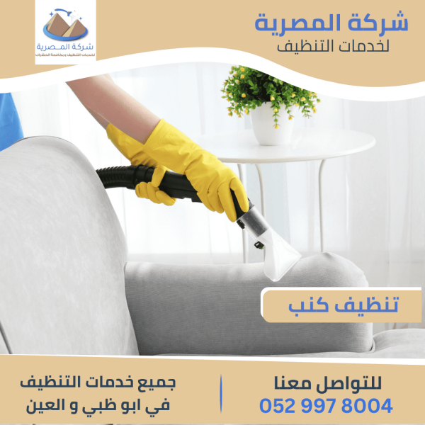 تنظيف كنب في أبوظبي