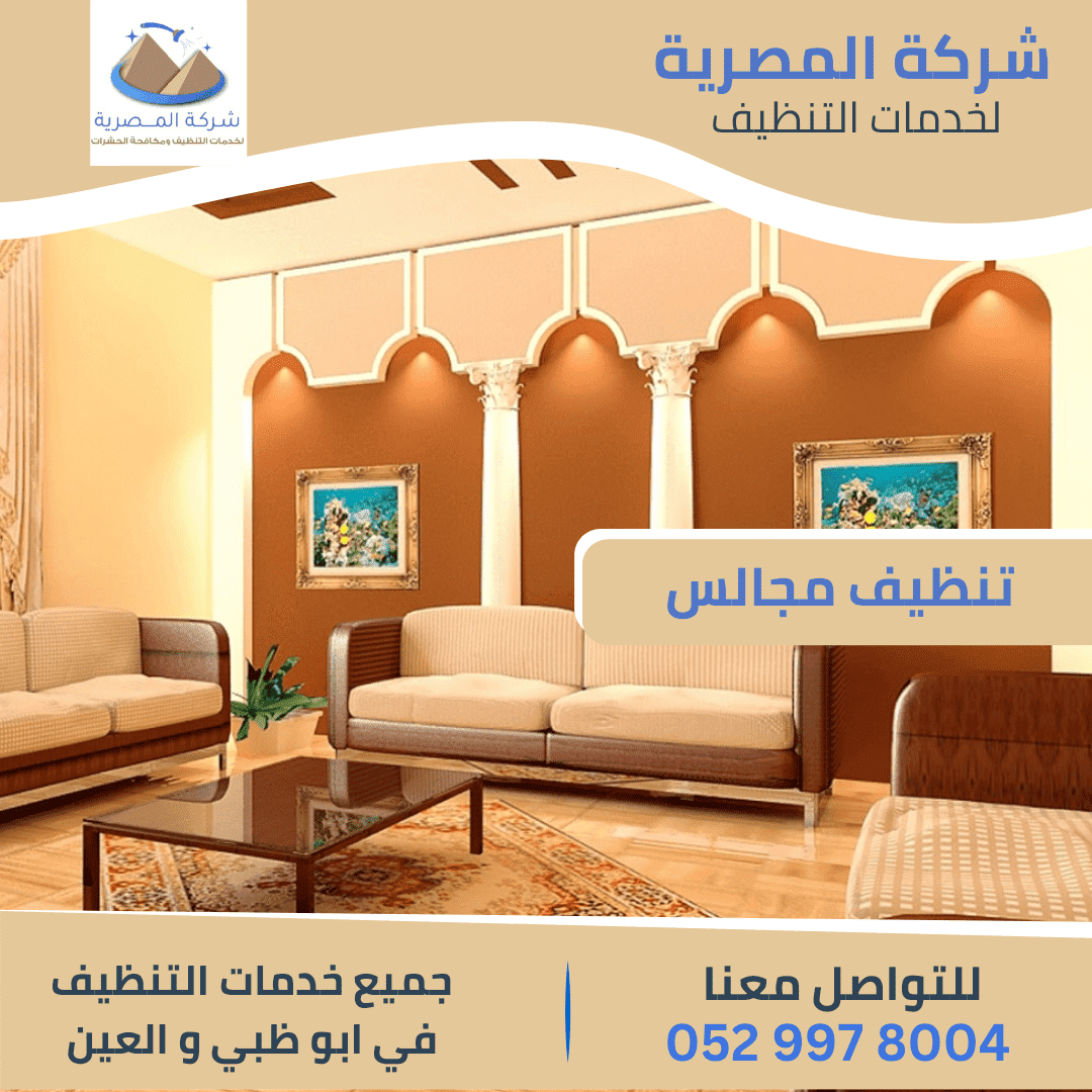 تنظيف مجالس أبوظبي