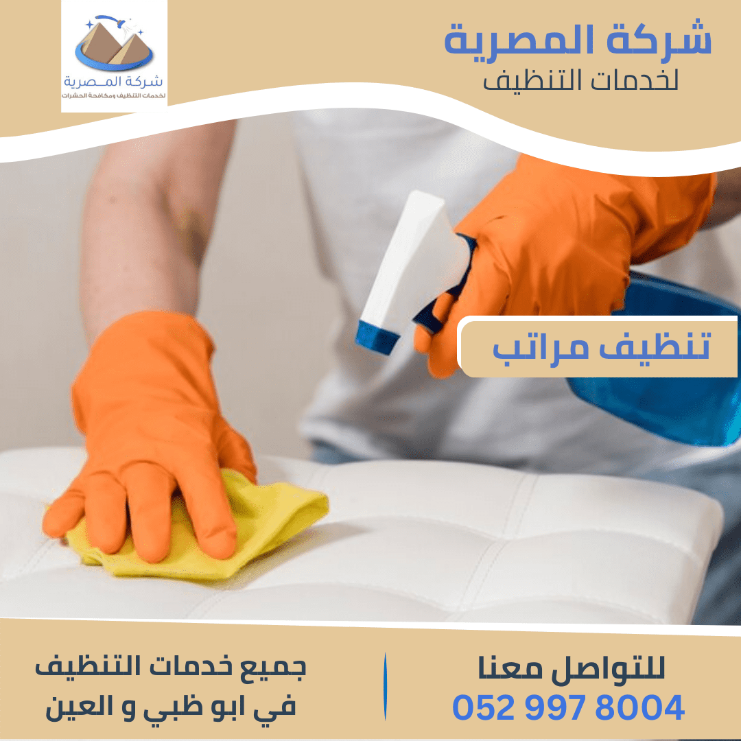 تنظيف مراتب بأبوظبي