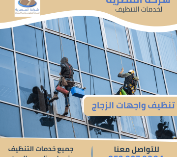 تنظيف واجهات الزجاج