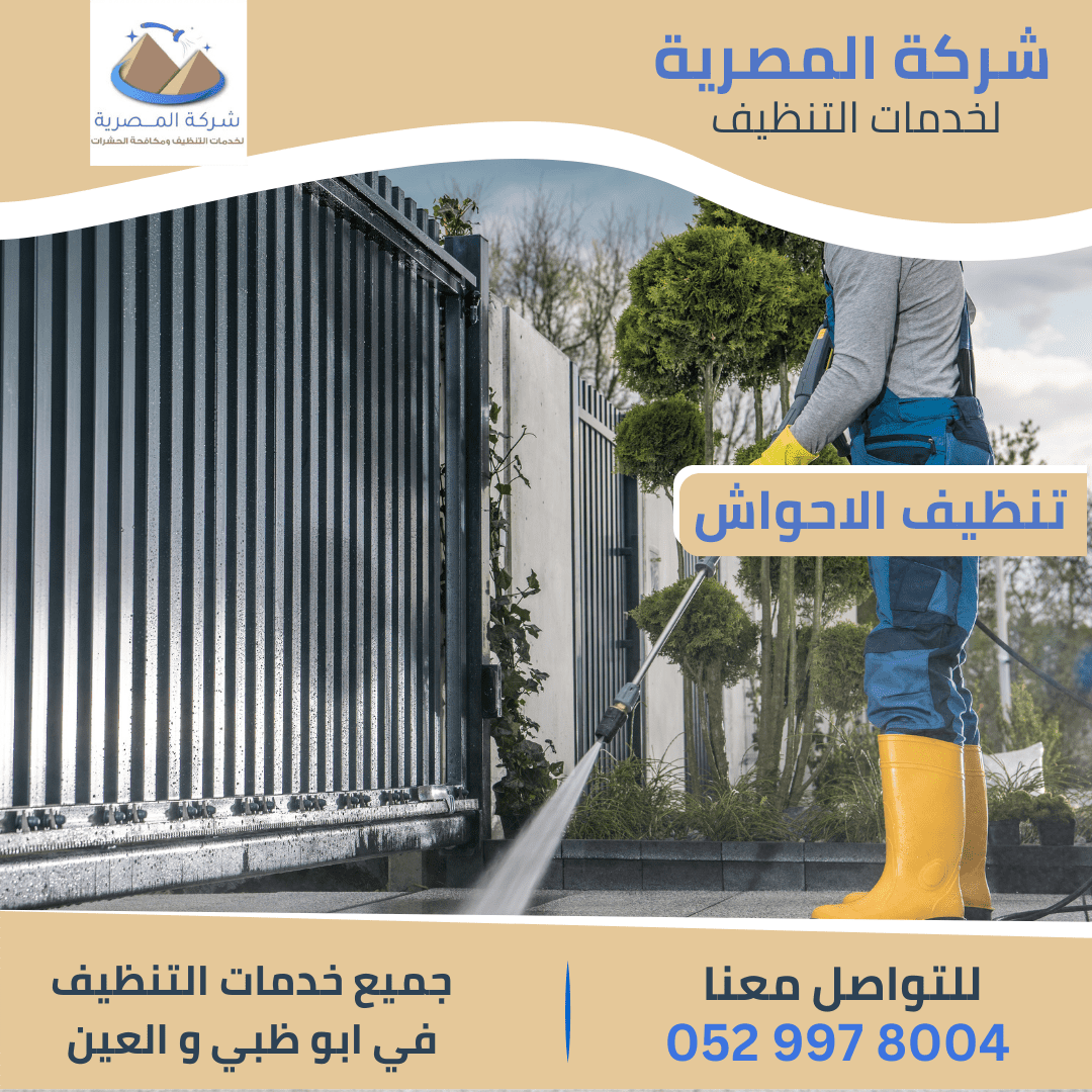 خدمات شركة تنظيف أحواش بأبوظبي
