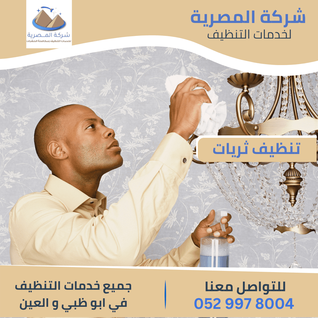 خدمات شركة تنظيف الثريات في العين
