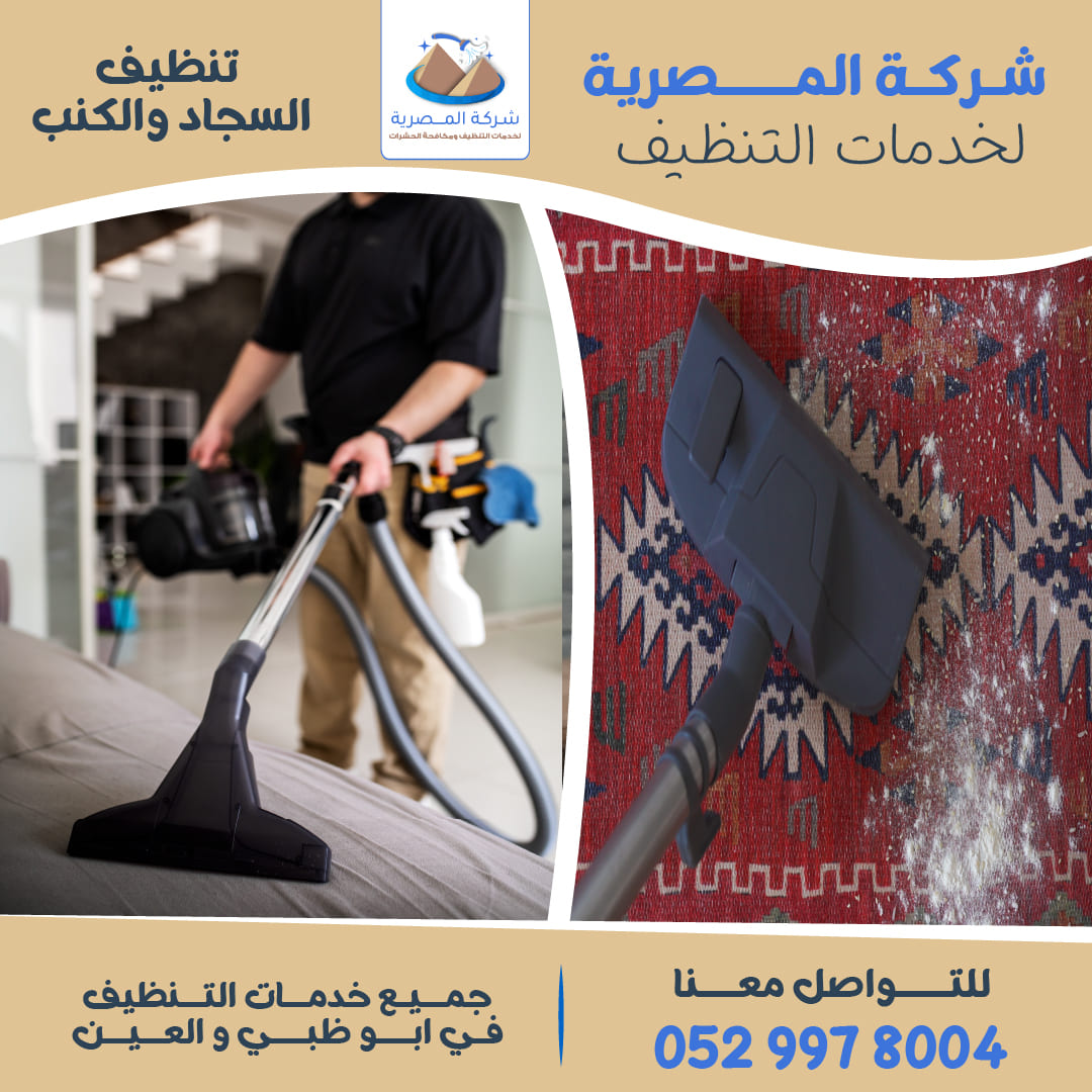 خدمات شركة تنظيف السجاد في أبوظبي