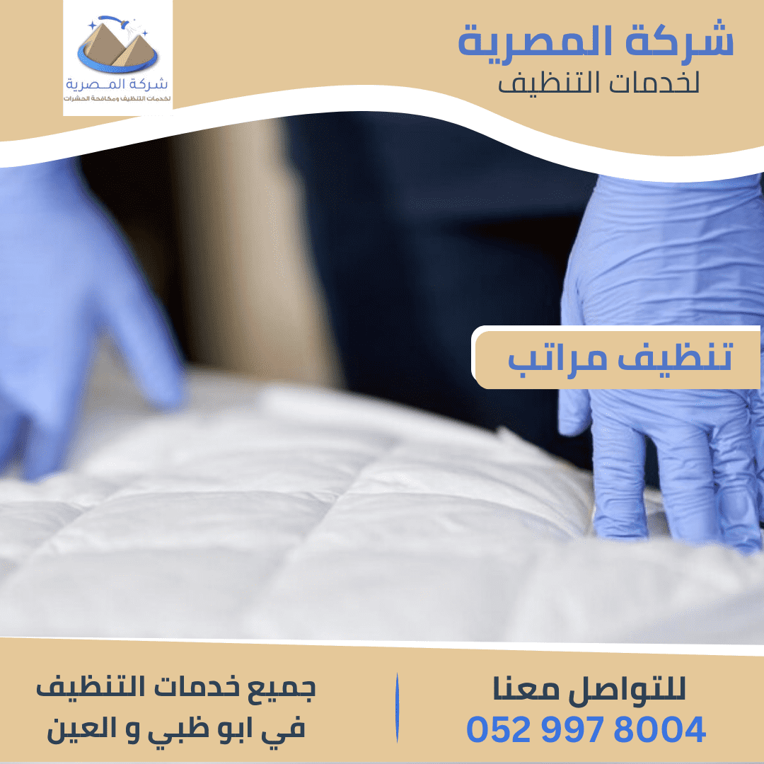 خدمات شركة تنظيف المراتب في أبوظبي