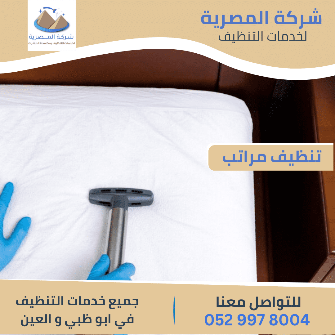 خدمات شركة تنظيف المراتب في العين