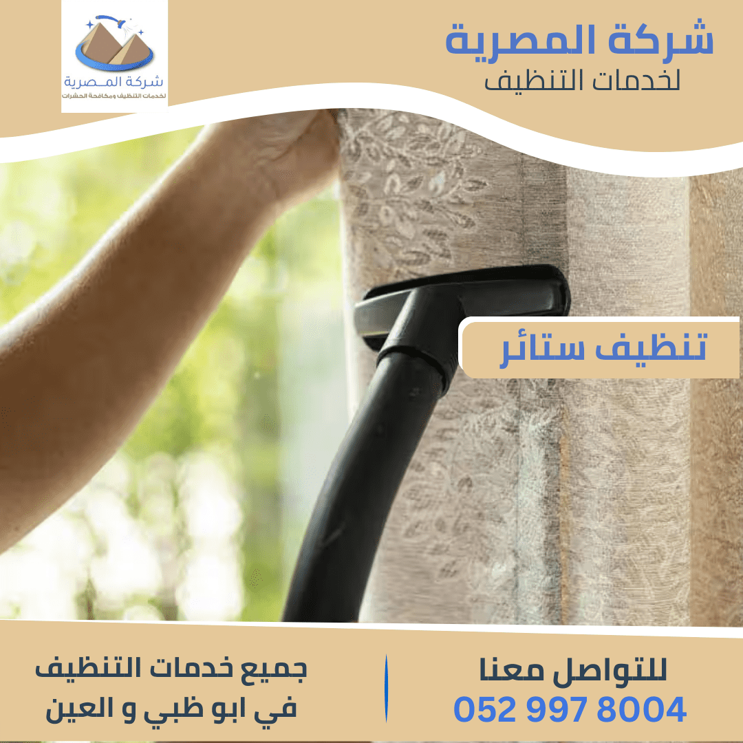 خدمات شركة تنظيف ستائر بأبوظبي