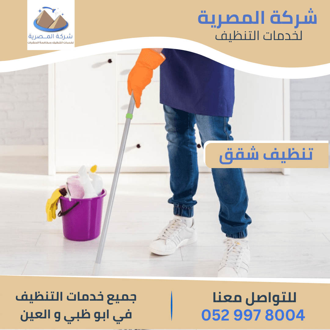 خدمات شركة تنظيف شقق في أبوظبي