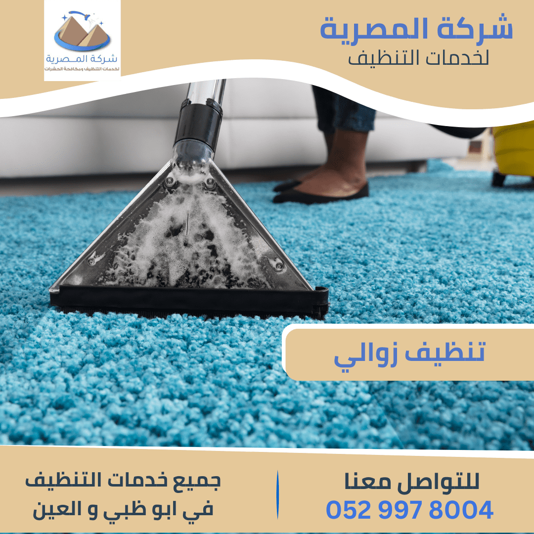 خطوات تنظيف زوالي بالعين