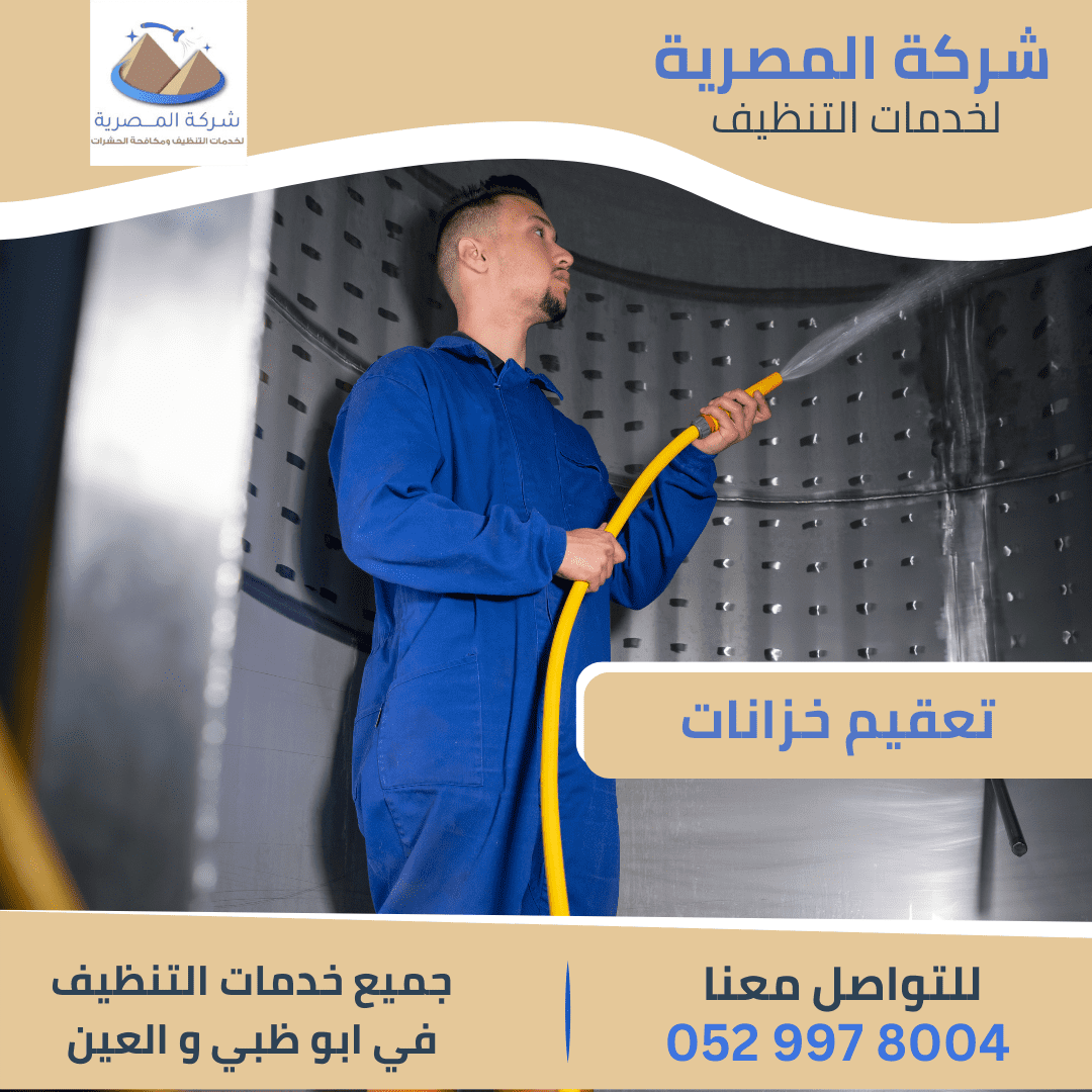 خطوات تنظيف وتعقيم خزانات أبوظبي