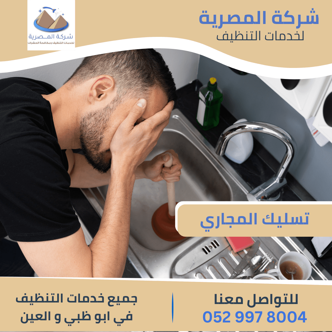 تسليك المجاري بالعين