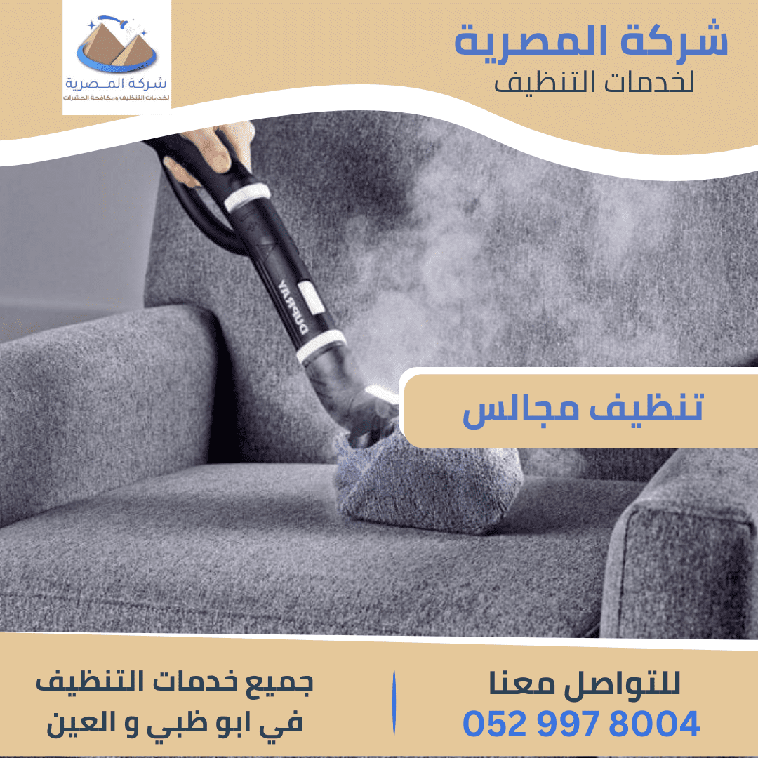 شركة تعقيم المجالس بالبخار