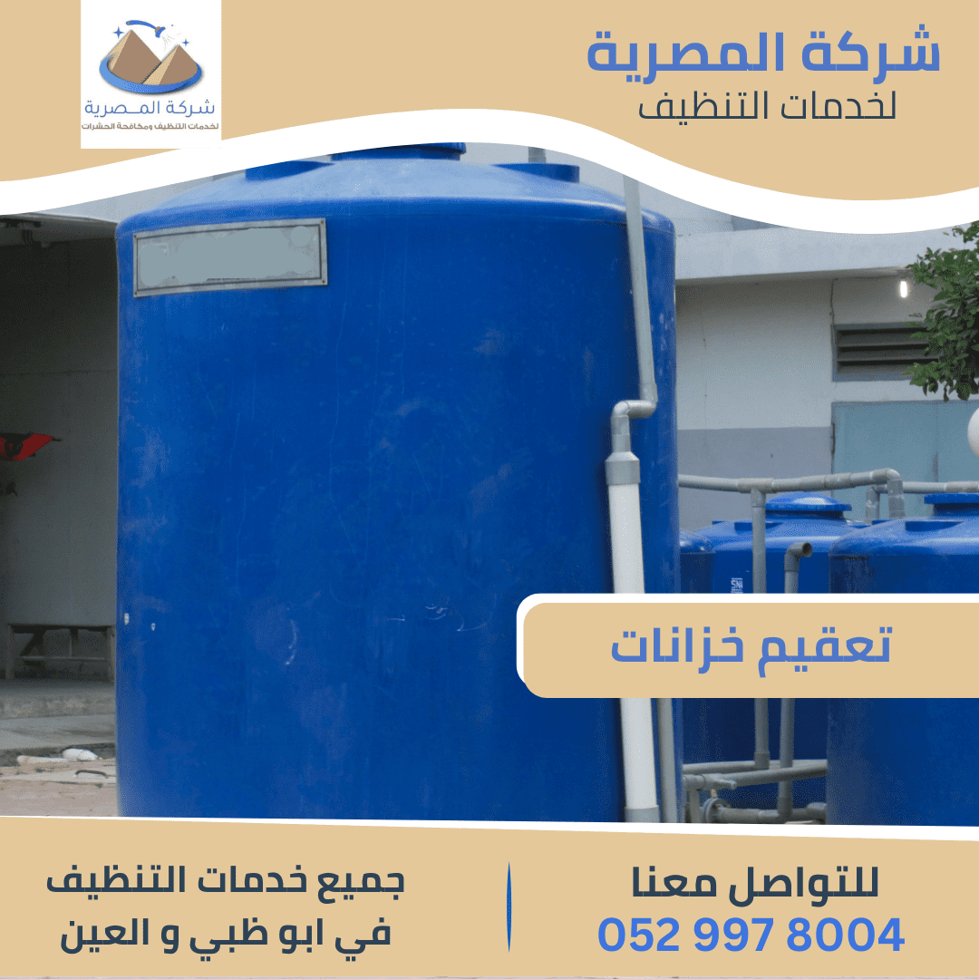 شركة تعقيم خزانات