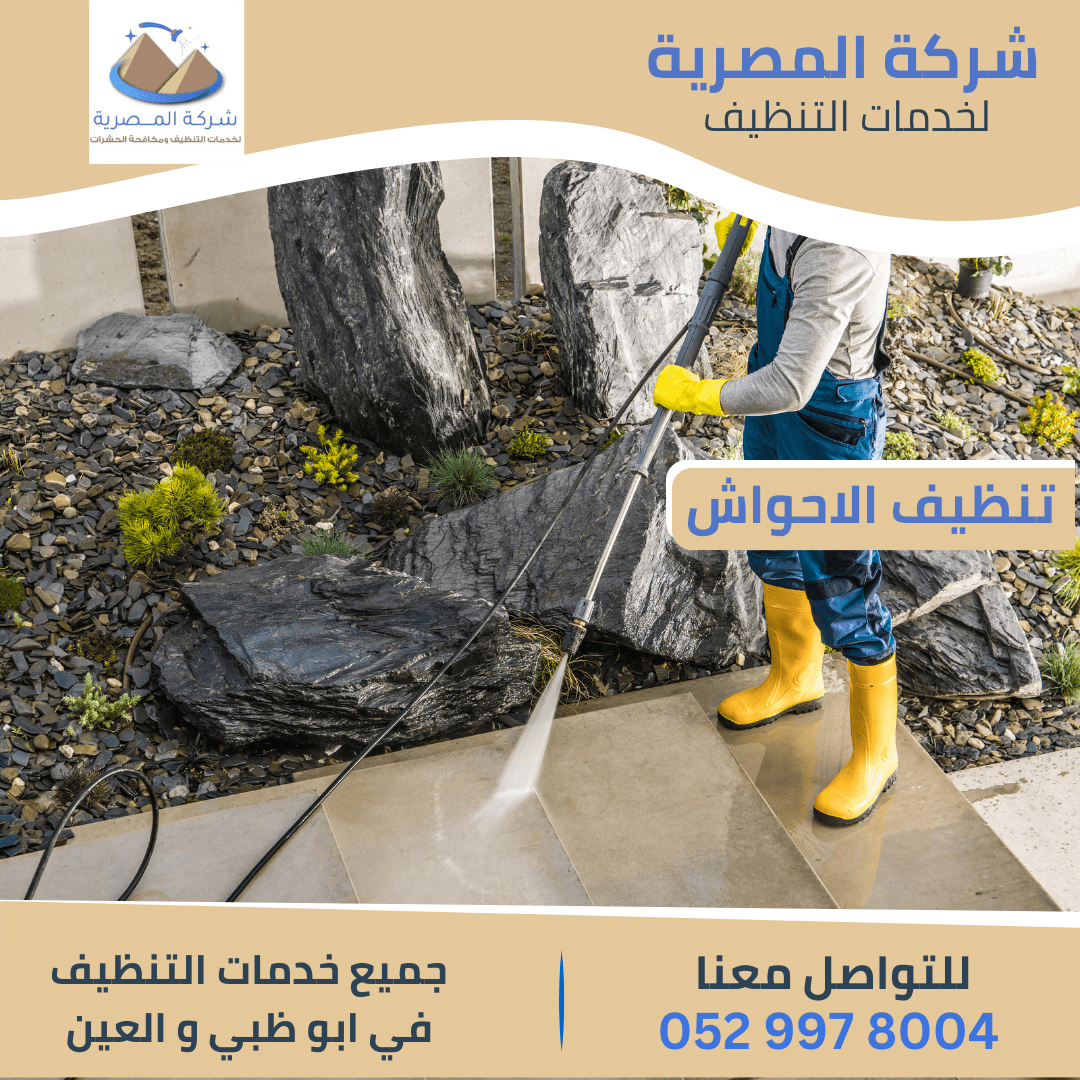 شركة تنظيف الأحواش