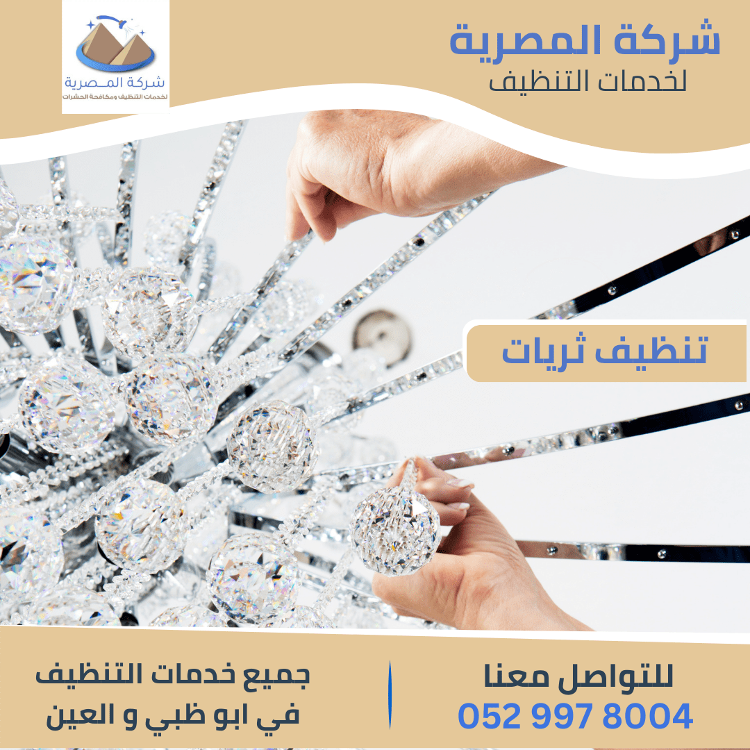 شركة تنظيف الثريات