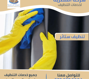شركة تنظيف الستائر