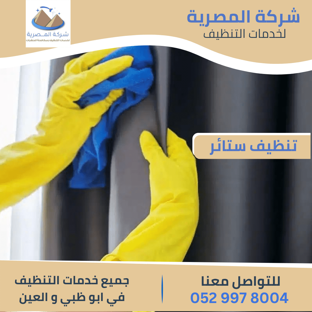 شركة تنظيف الستائر