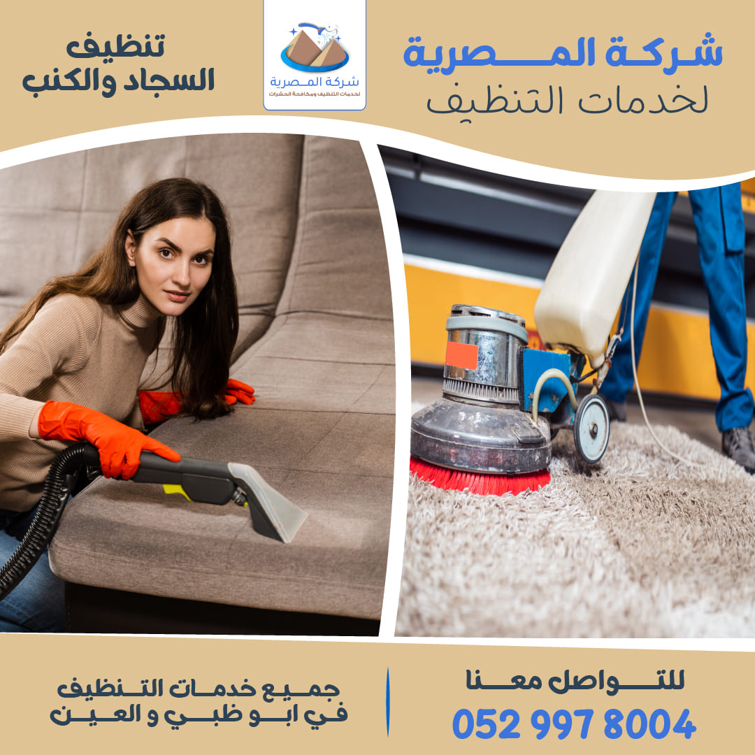شركة تنظيف السجاد