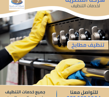 شركة تنظيف المطابخ