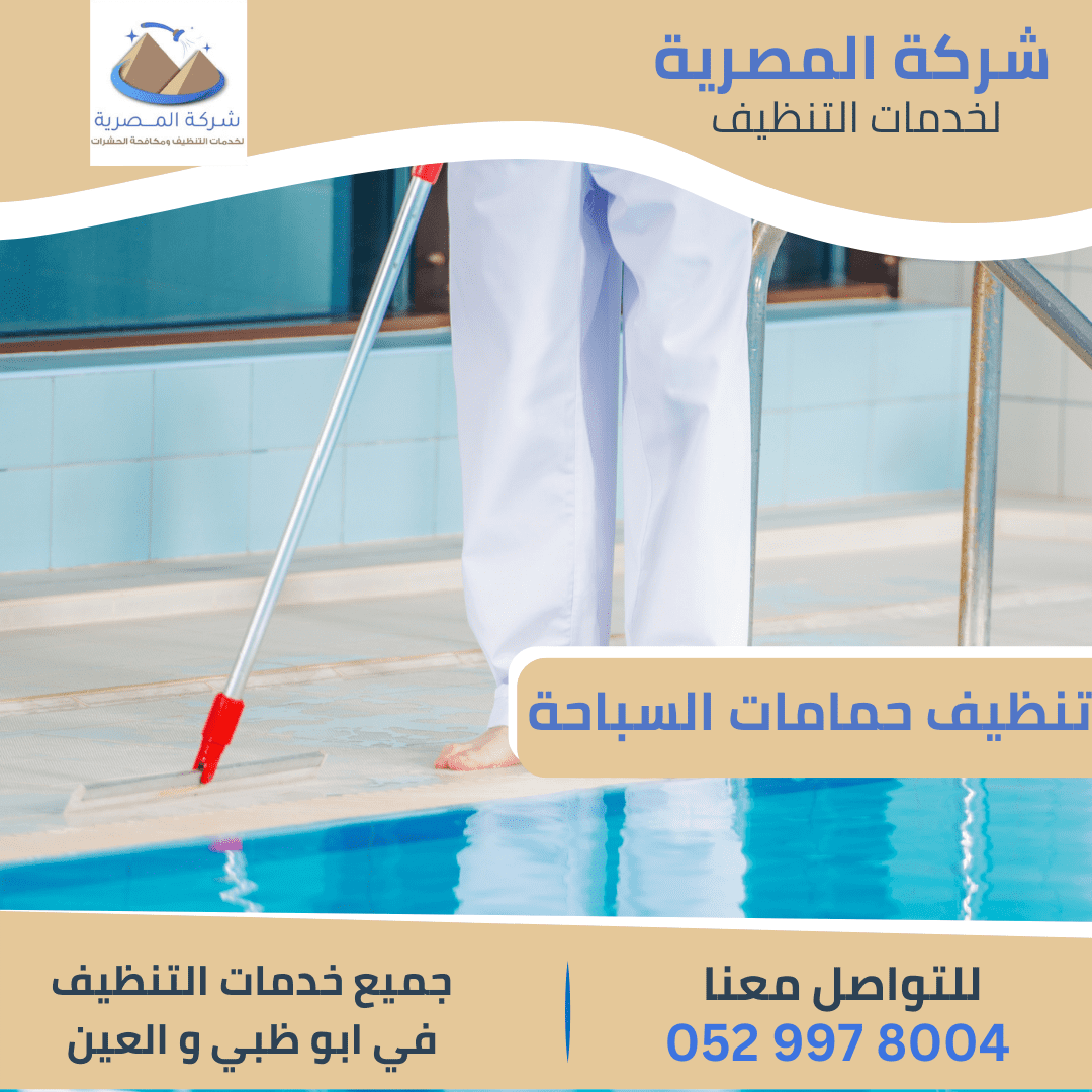 شركة تنظيف حمامات السباحة