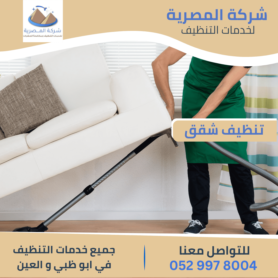شركة تنظيف شقق