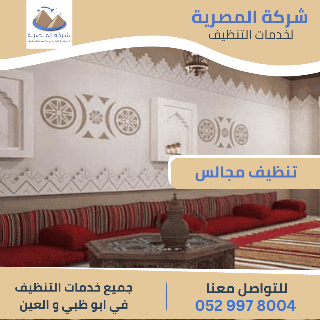 شركة تنظيف مجالس أبوظبي